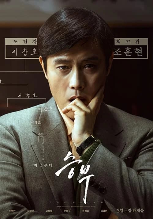 The Match film posteri